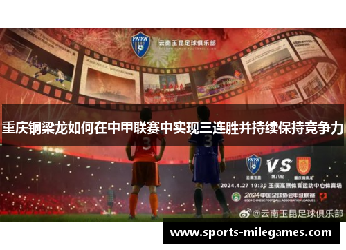 重庆铜梁龙如何在中甲联赛中实现三连胜并持续保持竞争力 重庆铜梁龙如何在中甲联赛中实现三连胜并持续保持竞争力