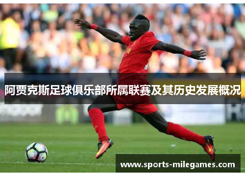 阿贾克斯足球俱乐部所属联赛及其历史发展概况