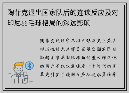陶菲克退出国家队后的连锁反应及对印尼羽毛球格局的深远影响