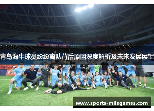 青岛海牛球员纷纷离队背后原因深度解析及未来发展展望